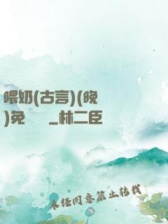 喂奶(古言)(晚來歸)免費閱讀