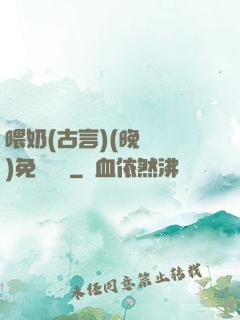 喂奶(古言)(晚來歸)免費閱讀