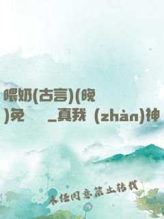 喂奶(古言)(晚來歸)免費閱讀