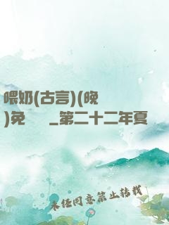 喂奶(古言)(晚來歸)免費閱讀