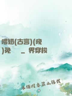 喂奶(古言)(晚來歸)免費閱讀