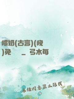 喂奶(古言)(晚來歸)免費閱讀