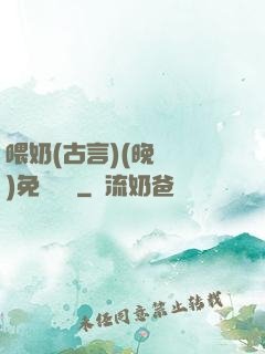 喂奶(古言)(晚來歸)免費閱讀