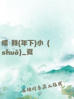 喂飽我(年下)小說(shuō)