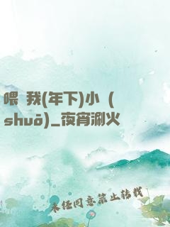 喂飽我(年下)小說(shuō)