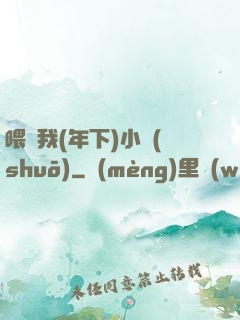 喂飽我(年下)小說(shuō)