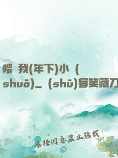 喂飽我(年下)小說(shuō)