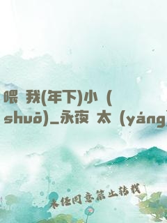 喂飽我(年下)小說(shuō)