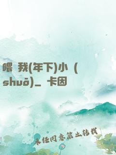 喂飽我(年下)小說(shuō)