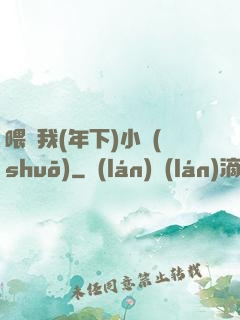喂飽我(年下)小說(shuō)