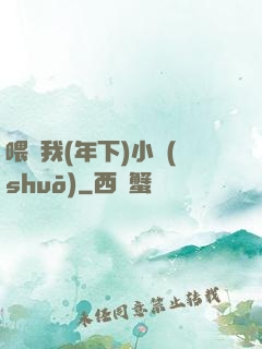 喂飽我(年下)小說(shuō)