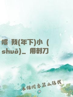 喂飽我(年下)小說(shuō)