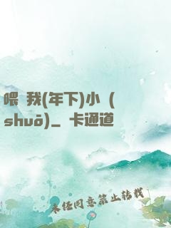 喂飽我(年下)小說(shuō)