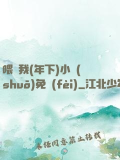 喂飽我(年下)小說(shuō)免費(fèi)