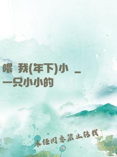 喂飽我(年下)小說