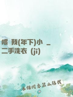 喂飽我(年下)小說