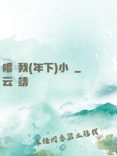 喂飽我(年下)小說