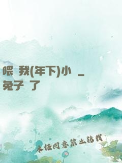 喂飽我(年下)小說