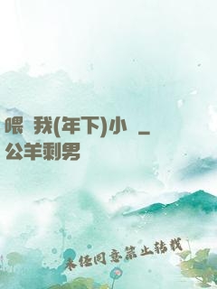 喂飽我(年下)小說