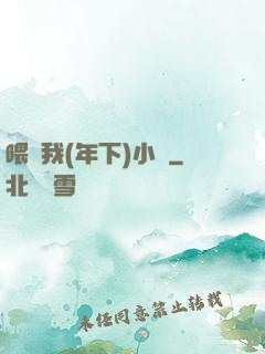 喂飽我(年下)小說