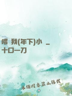 喂飽我(年下)小說
