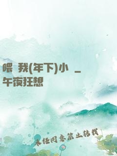 喂飽我(年下)小說