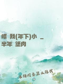 喂飽我(年下)小說