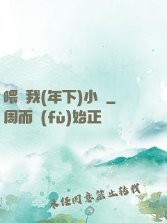 喂飽我(年下)小說