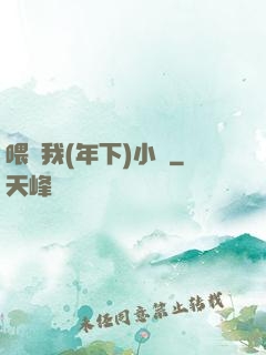 喂飽我(年下)小說