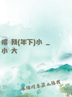 喂飽我(年下)小說