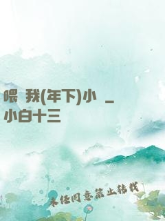喂飽我(年下)小說