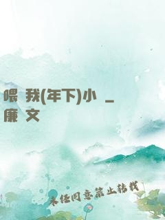 喂飽我(年下)小說