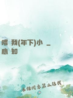 喂飽我(年下)小說