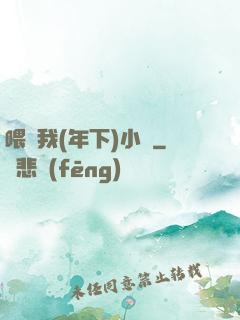 喂飽我(年下)小說