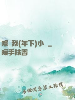 喂飽我(年下)小說