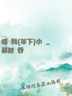 喂飽我(年下)小說