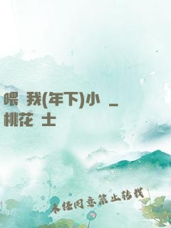 喂飽我(年下)小說