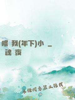 喂飽我(年下)小說