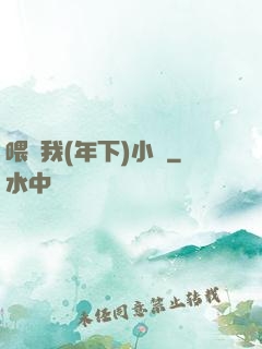 喂飽我(年下)小說