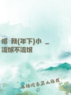 喂飽我(年下)小說