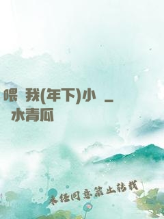 喂飽我(年下)小說