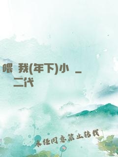 喂飽我(年下)小說