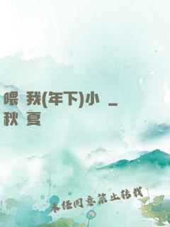 喂飽我(年下)小說