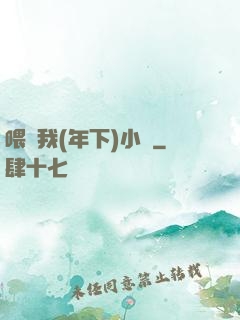喂飽我(年下)小說