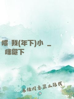 喂飽我(年下)小說
