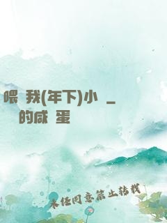 喂飽我(年下)小說