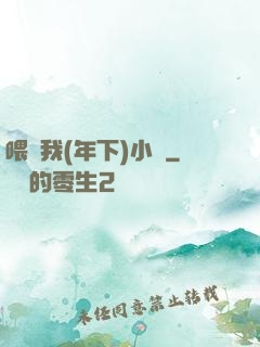 喂飽我(年下)小說