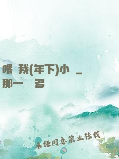喂飽我(年下)小說