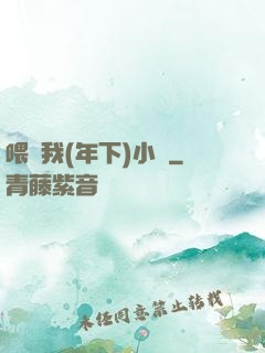 喂飽我(年下)小說