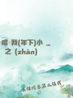 喂飽我(年下)小說